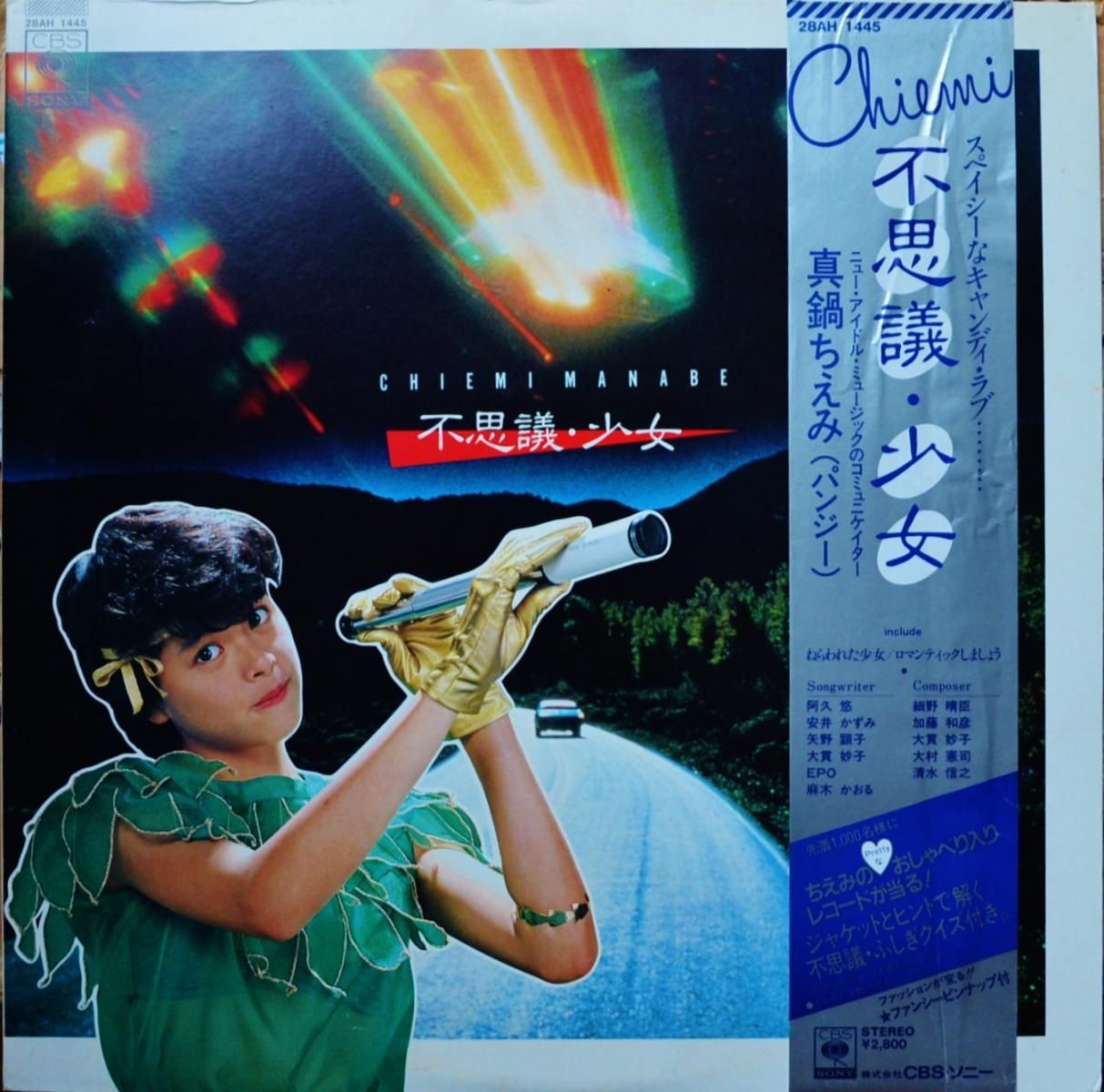 真鍋ちえみ (パンジー) CHIEMI MANABE / 不思議・少女 (LP) - HIP TANK