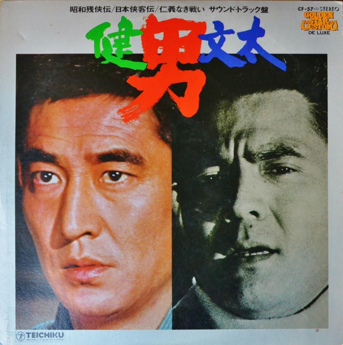 O.S.T. / 男 / 健・文太 (昭和残侠伝・血染めの唐獅子 / 日本侠客伝