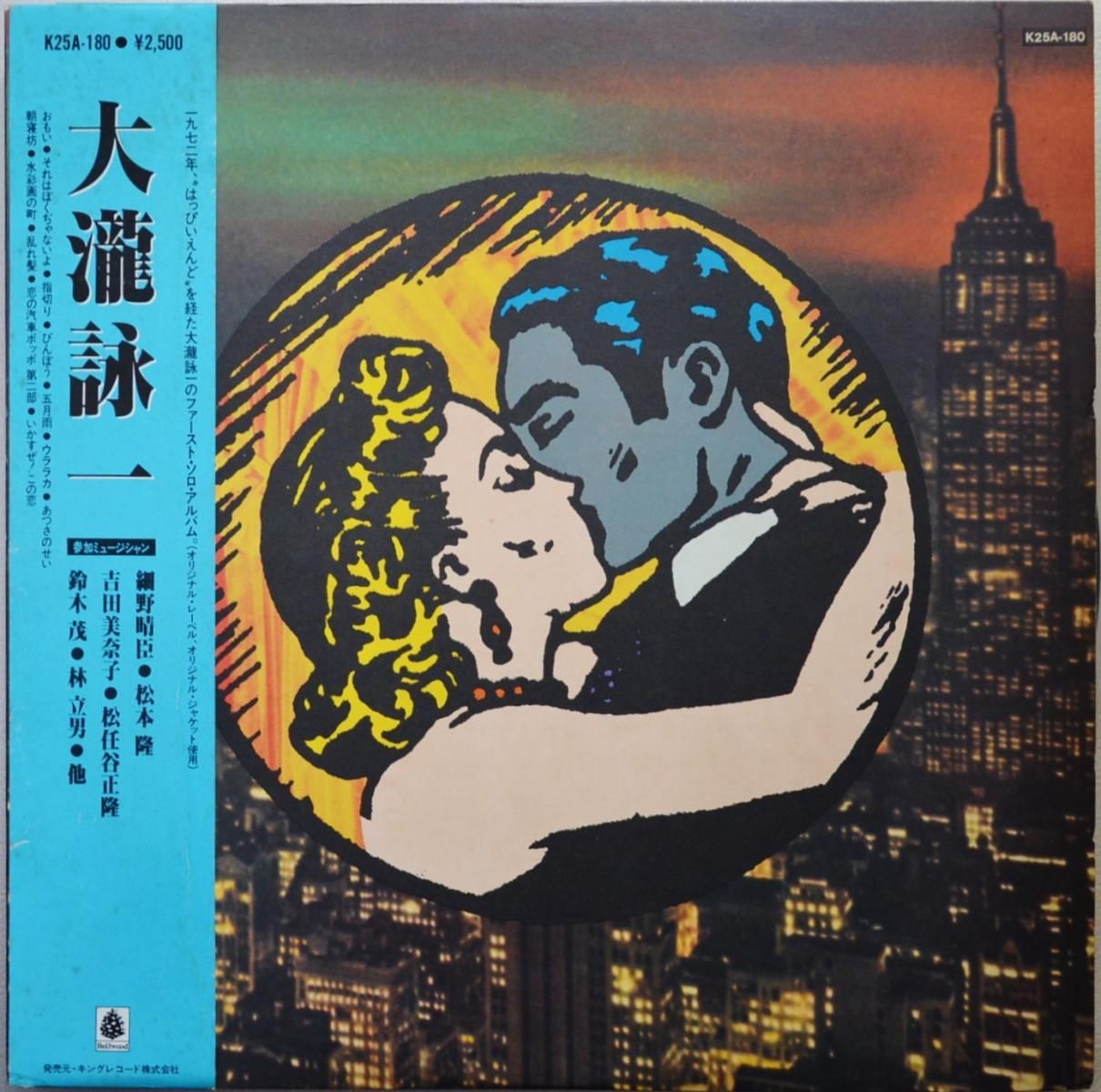 大瀧詠一 EIICHI OHTAKI / ファーストアルバム (LP) - HIP TANK RECORDS