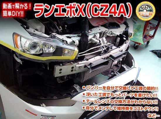 ランサーエボリューションX（CZ4A) メンテナンスDVD 2枚組□ゆう