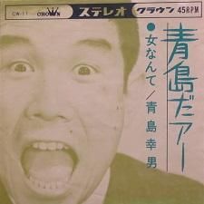 VA/青島だァー～明日があるさ 青島幸男作品集 Amazon.co.jp: 青島だァ