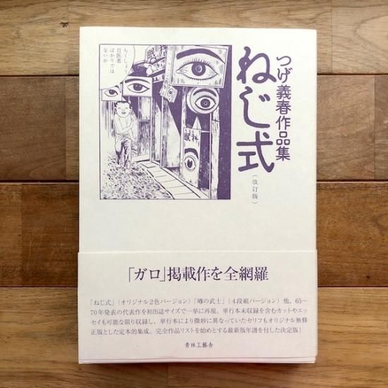 改訂版 ねじ式 つげ義春作品集 つげ義春 - FOLK old book store 古本
