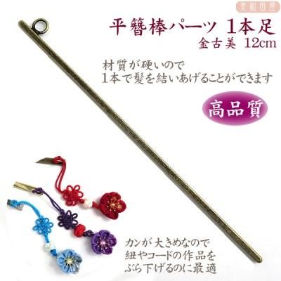 平簪棒☆（かんざしパーツ）1本足 金古美 12cm
