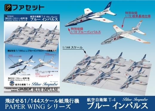 Facet＜ファセット＞ ペーパークラフト設計・販売 /PAPER WINGシリーズ/