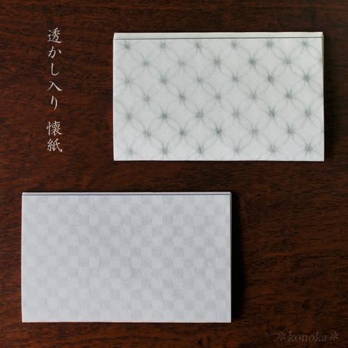 透かし入り 懐紙｜越前 手漉き和紙 伝統文様 七宝/市松 - 木乃香