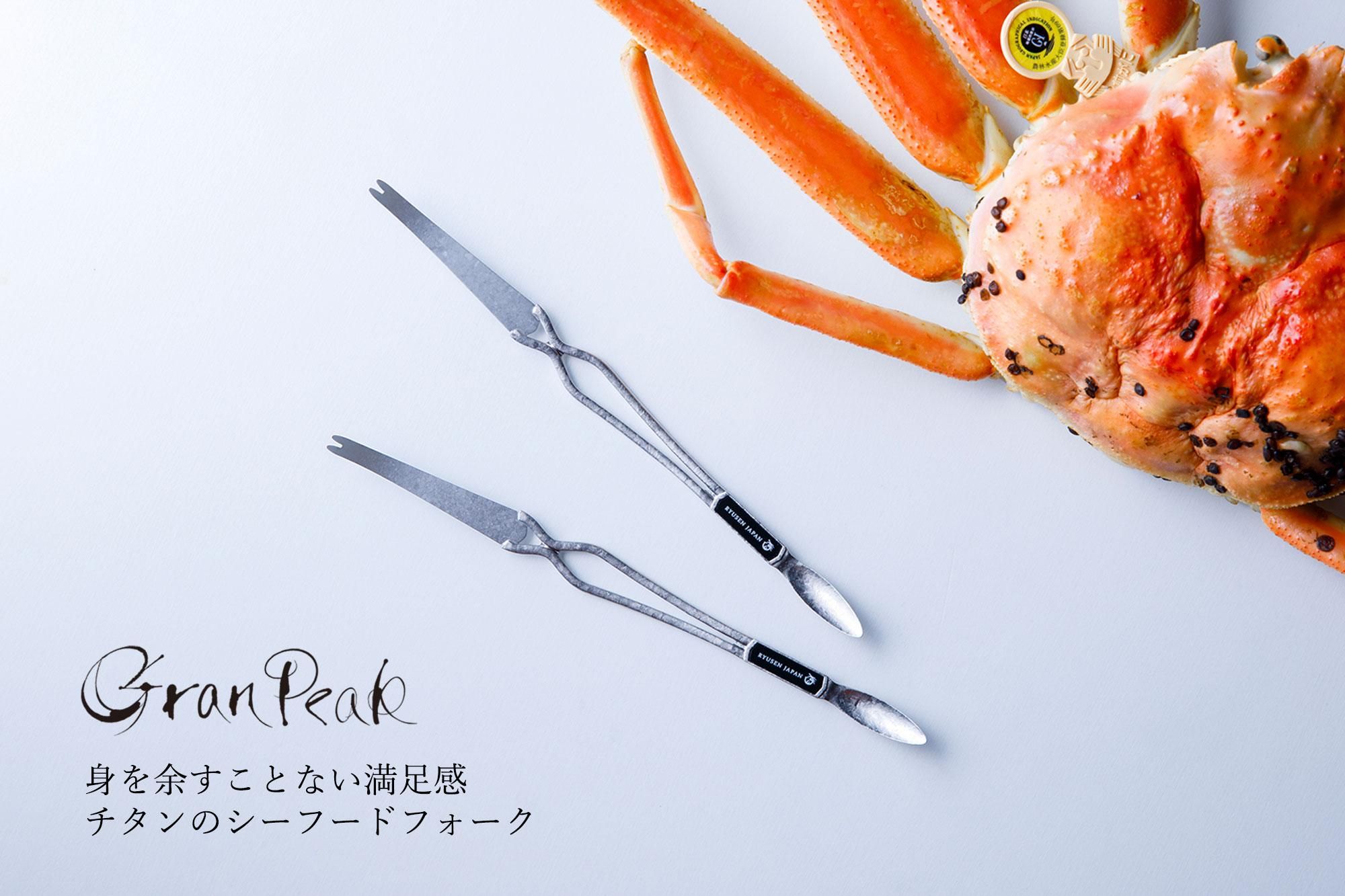 シーフードフォーク GranPeak チタン製 - 龍泉刃物 公式オンライン