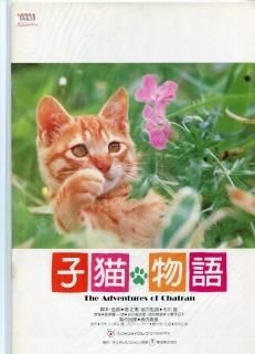 子猫物語 映画パンフレット 畑 正憲