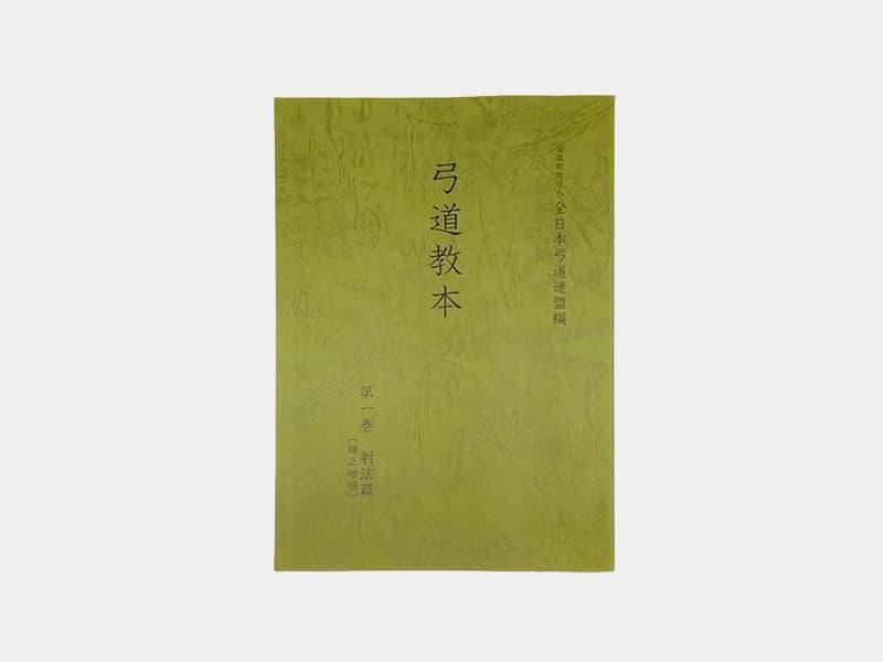 弓道教本 - 大阪 猪飼弓具店（いかい きゅうぐてん）