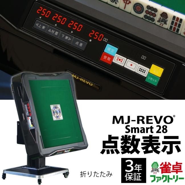 点数表示 全自動麻雀卓 MJ-REVO Smart 折りたたみ 28ミリ牌 3年保証