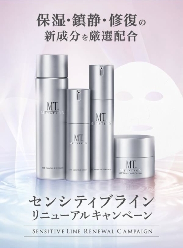 3/12まで】敏感肌の方にも！MTメタトロンのセンシティブライン