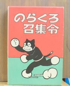 のらくろ召集令 田河水泡 【続のらくろ漫画全集】