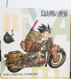 鳥山明の世界 【展覧会図録】AKIRA TORIYAMA EXHIBITION - 【古書