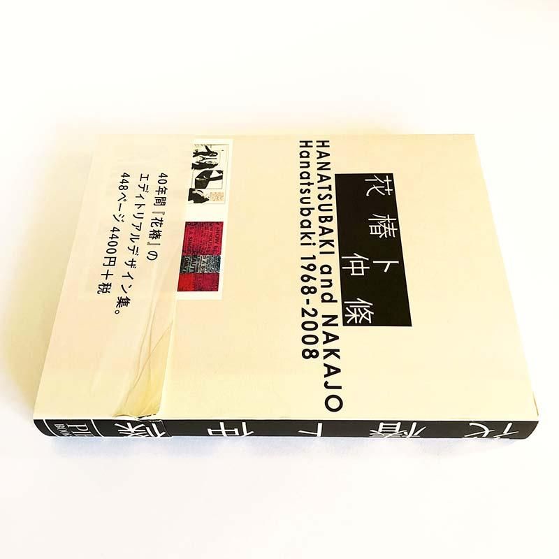 HANATSUBAKI and NAKAJO 1968-2008花椿ト仲條 - 古本買取 2手舎/二手舎