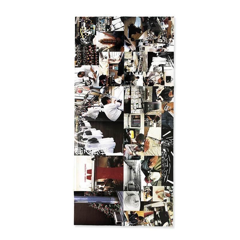 COMME des GARCONS pamphlet in 1999コムデギャルソン 創る現場