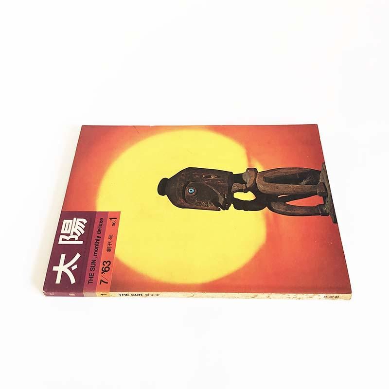 THE SUN Magazine 1963 July No.1太陽 1964年7月号 第1号 創刊号