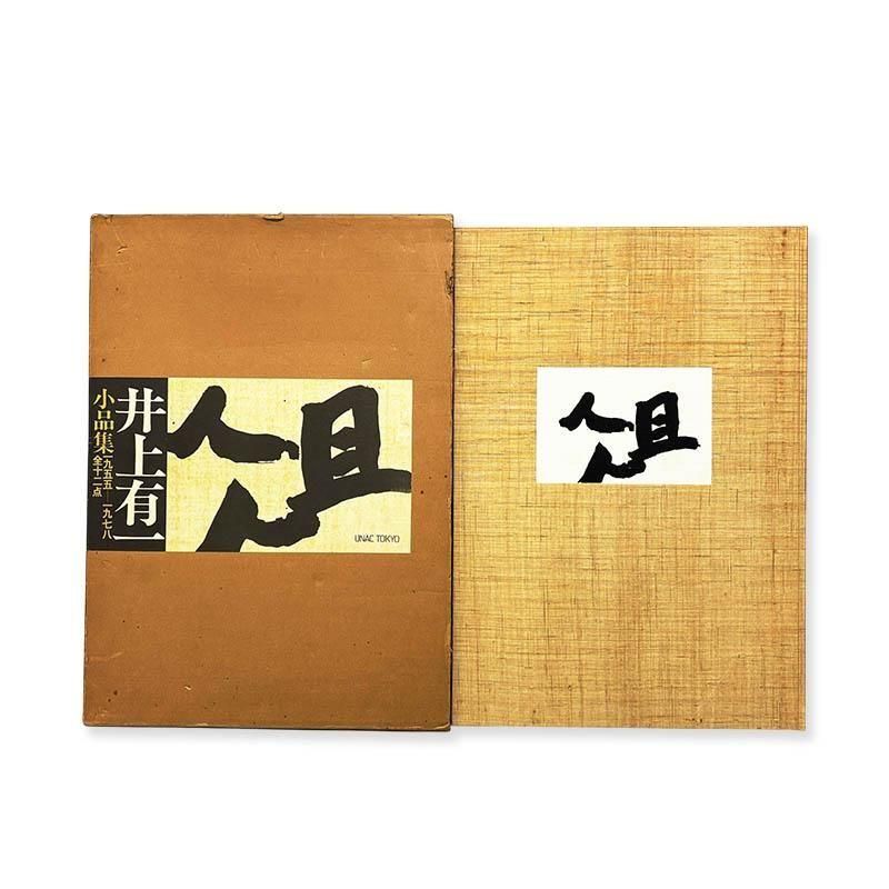 Yuichi Inoue sketchbook 1955-1978 *signed井上有一小品集 俎 一九五