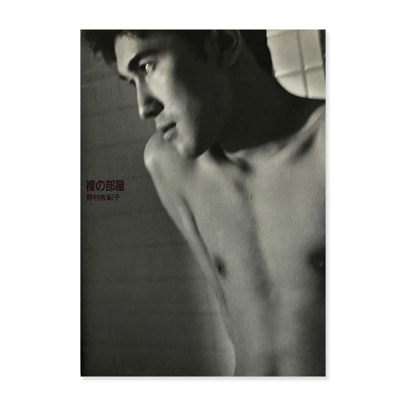 NAKED ROOM by Sakiko Nomura裸の部屋 野村佐紀子 - 古本買取 2手舎