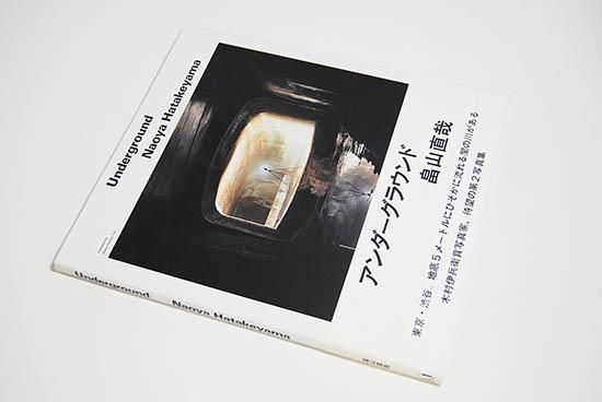 アンダーグラウンド 畠山直哉 写真集 UNDERGROUND Naoya Hatakeyama