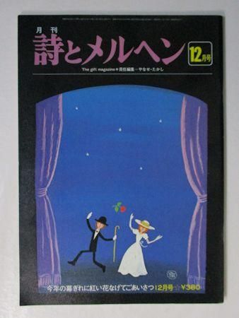 詩とメルヘン 1978年12月号 編：やなせたかし サンリオ