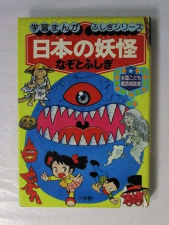 学習まんが ふしぎシリーズ35 日本の妖怪なぞとふしぎ 小学館