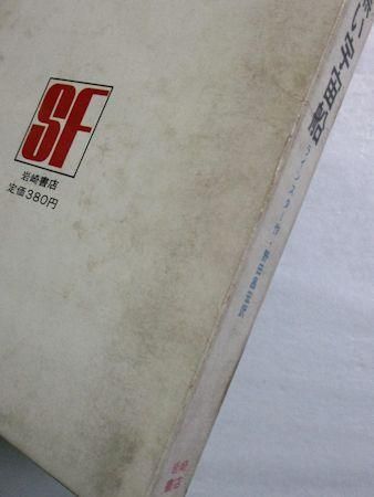 エスエフ世界の名作9 黒い宇宙船 ラインスター 訳：野田昌宏 画：柳原