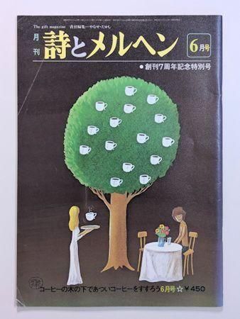 詩とメルヘン 1980年6月号 編：やなせたかし サンリオ出版