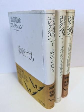 澁澤龍彦コレクション 全3冊揃 河出書房新社