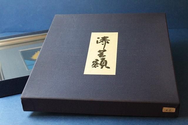 吠木 正樹 「立木」漆芸額 - レトロ ＆アート空間 「 古美術倶楽部 玉兎 」