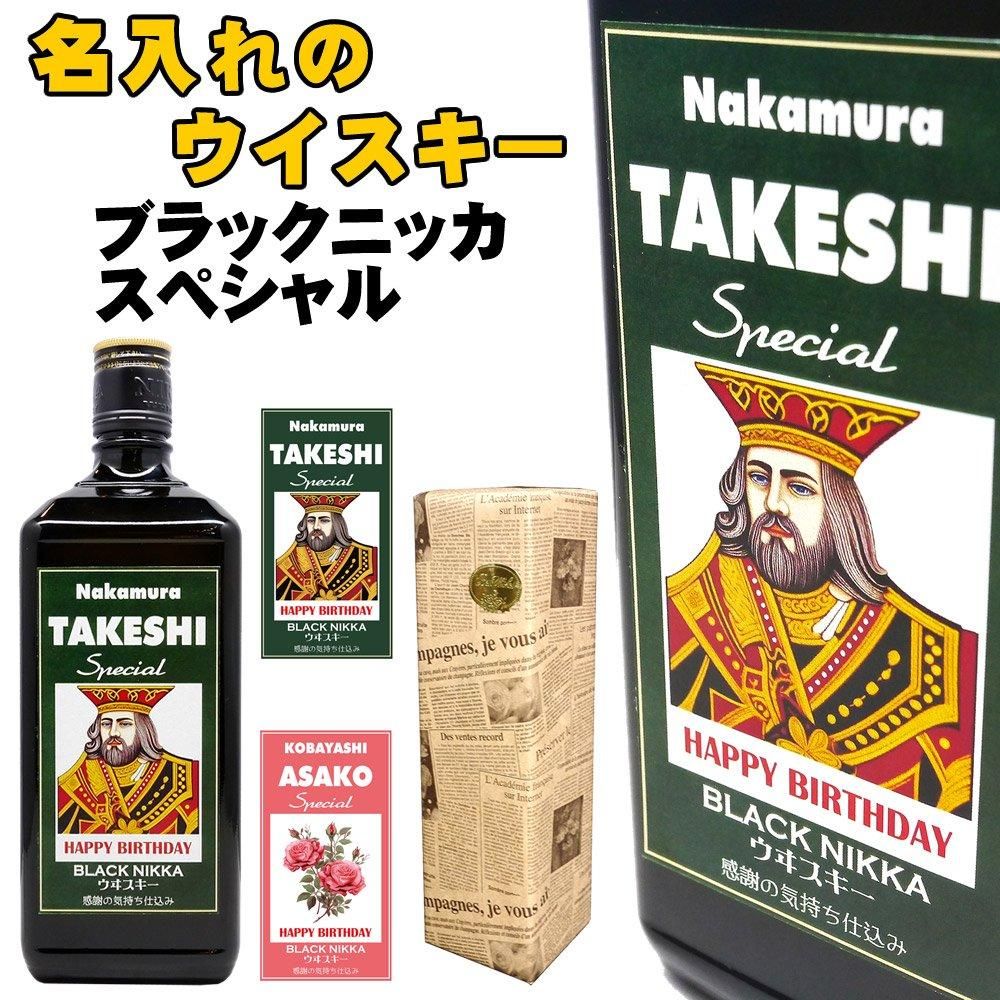 ブラックニッカスペシャル 名入れラベルのブラックニッカ【送料無料
