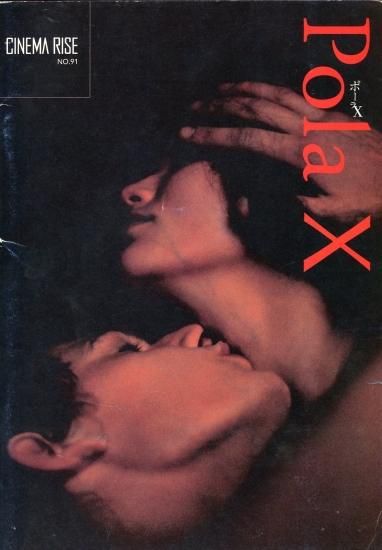 ポーラX」レオス・カラックス監督 映画パンフレット CINEMA RISE No.91