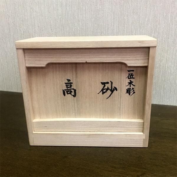 高砂人形 一位一刀彫 三寸 昌之作