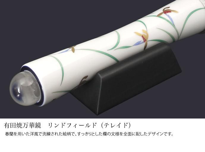 有田焼万華鏡 リンドフィールド（テレイド）（香蘭社） - Arita