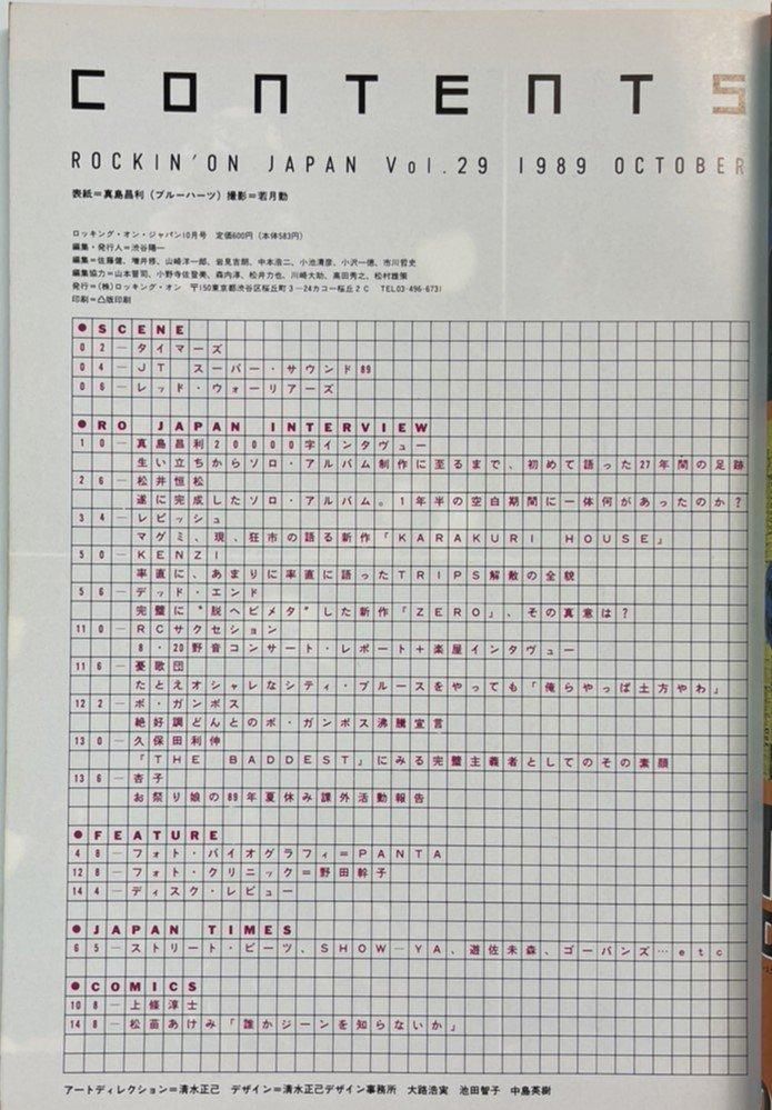 ロッキングオンジャパン 29 1989年10月 真島昌利 インタビュー / ボ