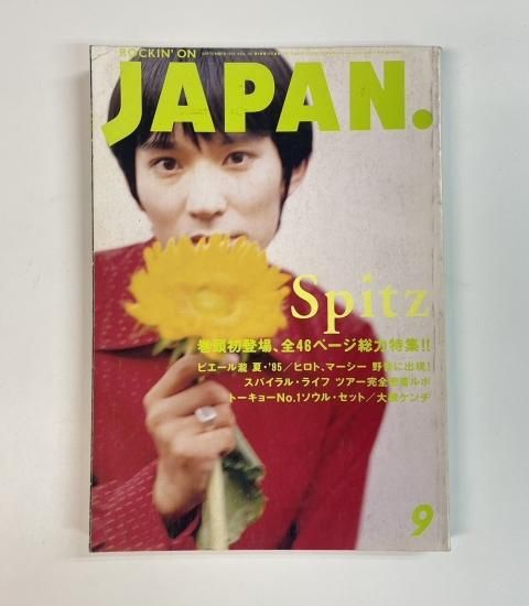 ロッキングオンジャパン 101 1995年9月 スピッツ 初めての巻頭特集