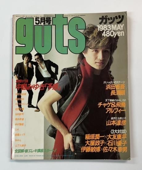 ガッツ guts 1983年5月 アルフィー / 浜田省吾 長渕剛 中島みゆき