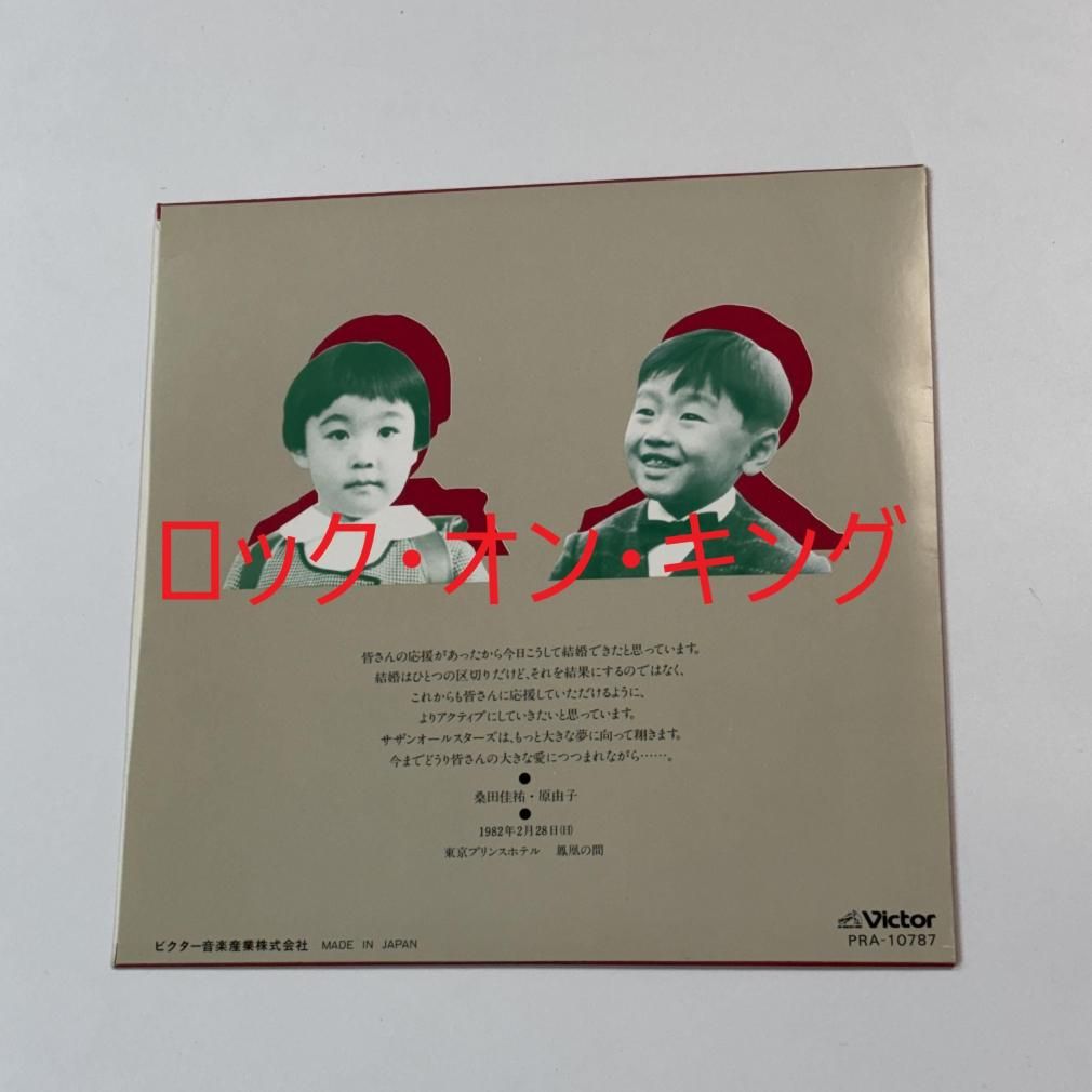 桑田佳祐 原由子 結婚式 引き出物 レコード WEDDING MESSAGE 紙袋付き