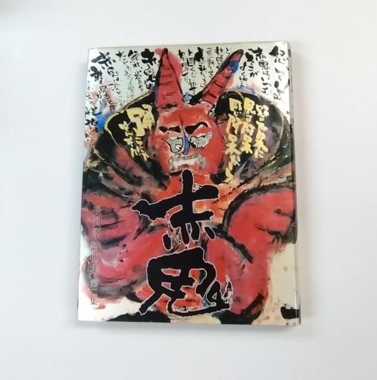 長渕剛 詩画集 赤鬼 詩画展 限定本 - ロックオンキング