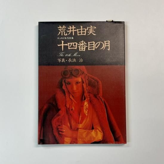 荒井由実 エッセイ＆写真集 荒井由実 十四番目の月 写真：長浜治