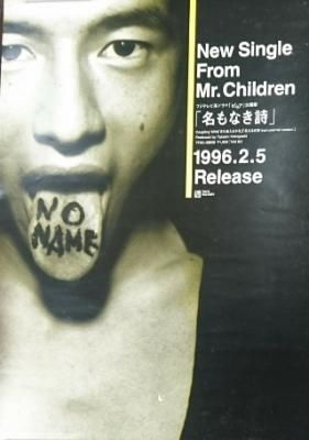 Mr.Children 「名もなき詩」 告知ポスター B2サイズ - ロックオンキング