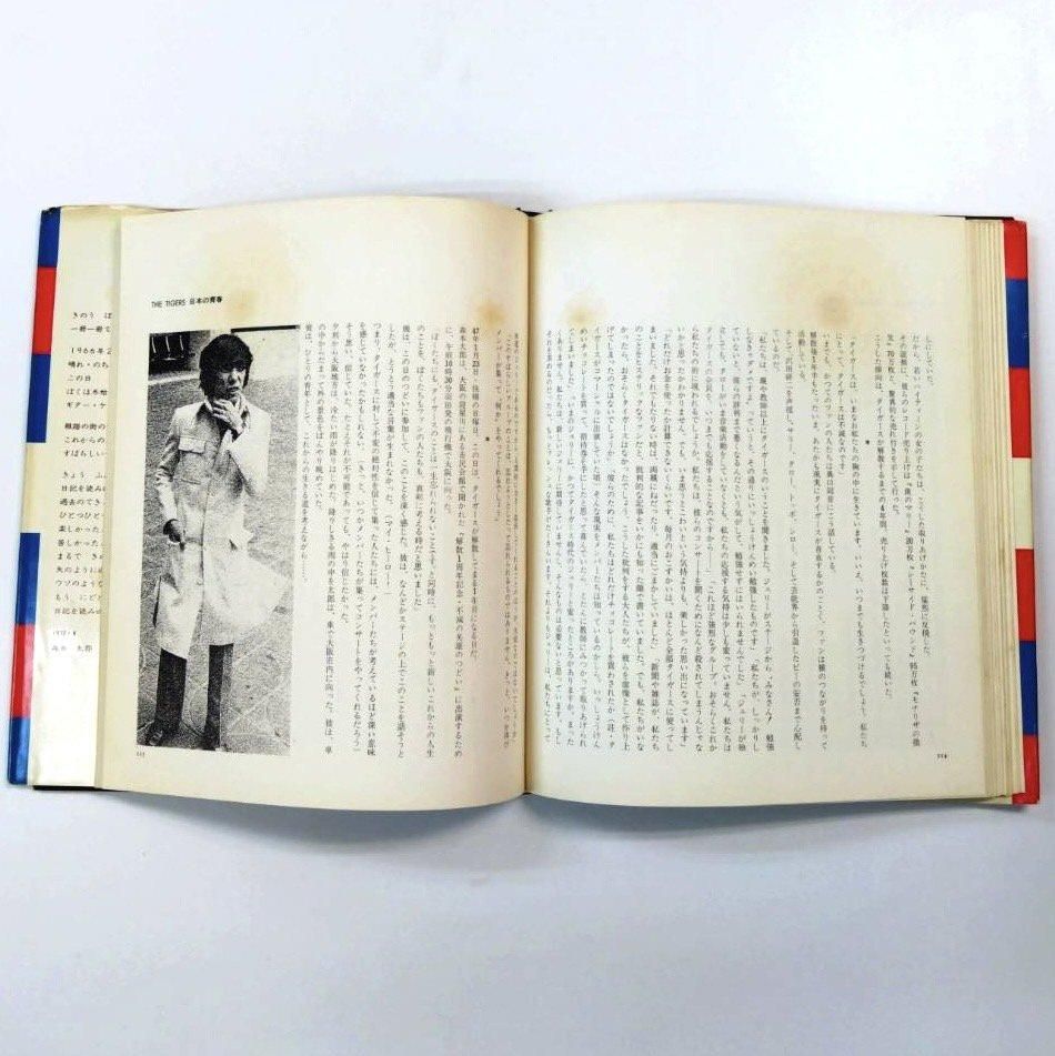 ザ・タイガース 写真集 日本の青春 メンバー全員による、回想