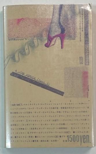 ROCK END 書籍 ロック・エンド 阿木 譲 (著) 松岡正剛 細野晴臣 渋谷