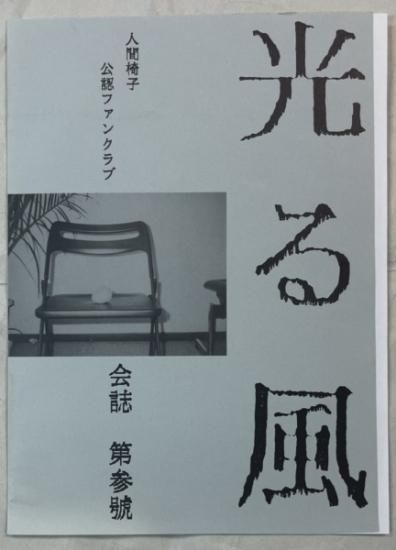 人間椅子 ファンクラブ会報 第三號 1990年11月号 人間椅子ファンクラブ