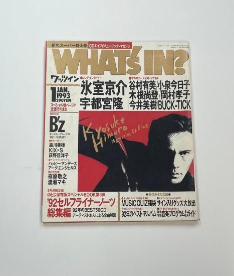 ワッツイン 1993年1月 氷室京介 / ロングインタビュー：氷室京介
