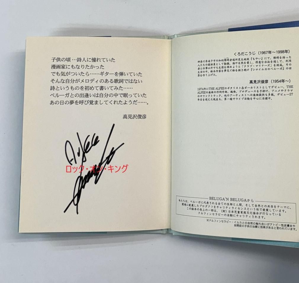 高見沢俊彦 絵本 ぼくの海へ 直筆サイン入り書籍 平凡社 - ロックオン