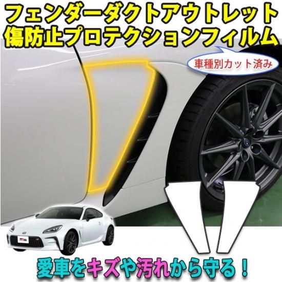 BRZ ZD8 フェンダーダクトアウトレットプロテクションフィルム - 長野