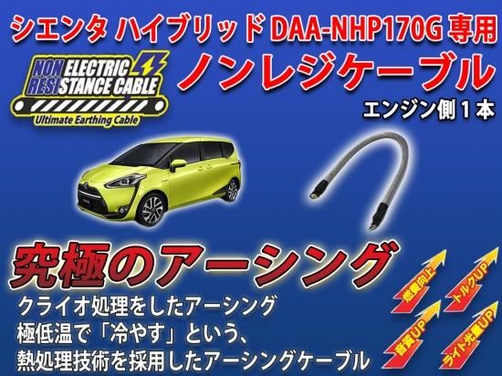 シエンタハイブリッド170系専用 ノンレジケーブル エンジン側1本セット