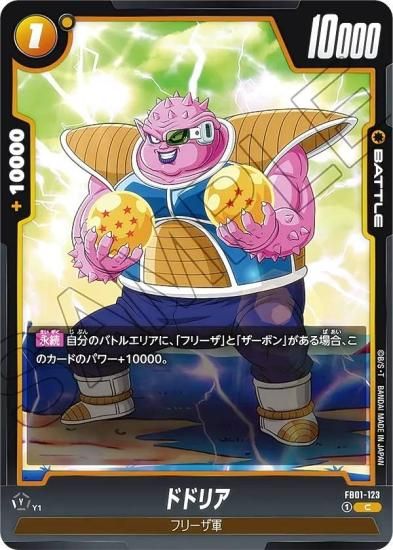 ドラゴンボールスーパーカードゲーム FB01-123 ドドリア (C コモン