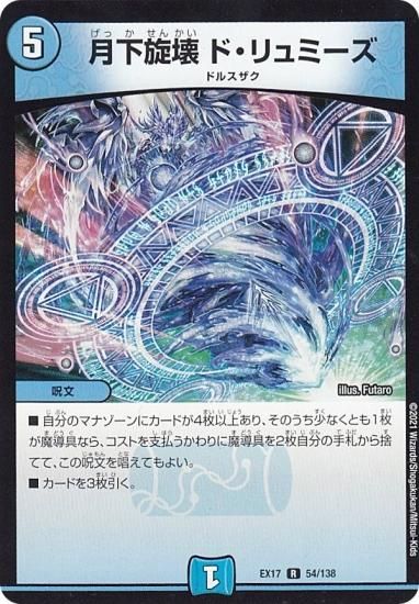 プレイ用】 デュエルマスターズ DMEX17 54/138 月下旋壊 ド