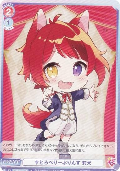 ヴァイスシュヴァルツブラウ STPR/02B-036 すとろべりーぷりんす 莉犬