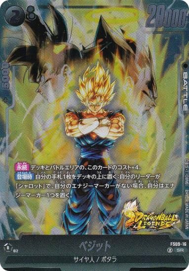 ドラゴンボールスーパーカードゲーム FS09-16 ベジット (SR